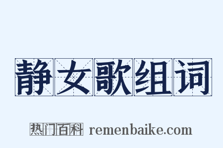 静女歌组词是什么意思的图片